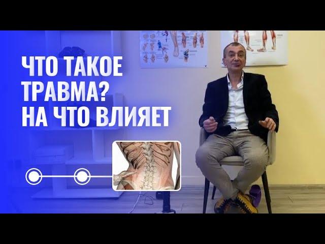 ЧТО ТАКОЕ ТРАВМА? На что влиетт?