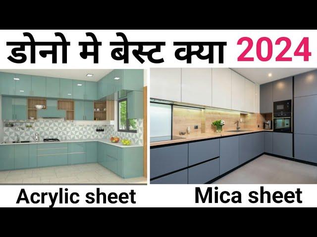 Acrylic sheet vs Laminate finish | Best for Modular kitchen | Price & Brand | किसको लगायें किचन में