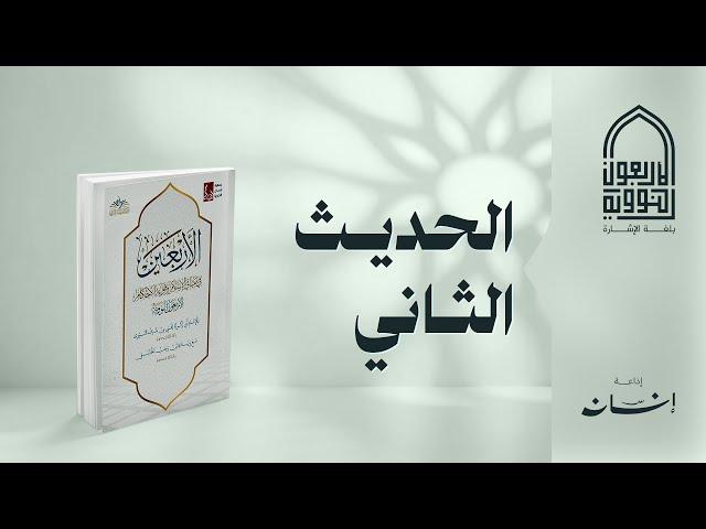 الحديث الثاني | الأربعون النووية بلغة الإشارة