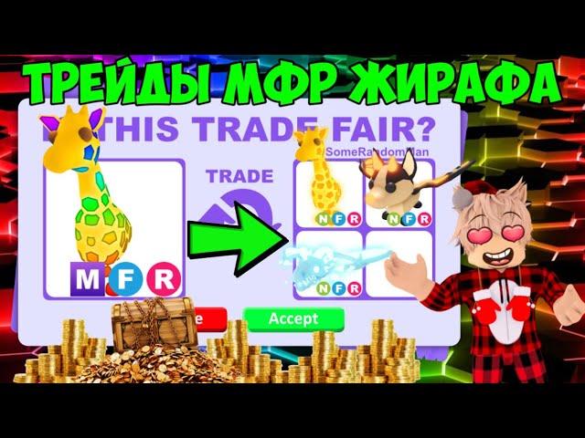 ТРЕЙДЫ МФР ЖИРАФА В АДОПТ МИ TRADE MFR GIRAFFE AND ADOPT ME ROBLOX ЧТО ДАЮТ ЗА МЕГА ЖИРАФА В АДОПТ