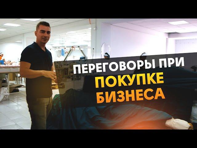 Переговоры при покупке готового бизнеса. №10 Как купить готовый бизнес. Нюансы.