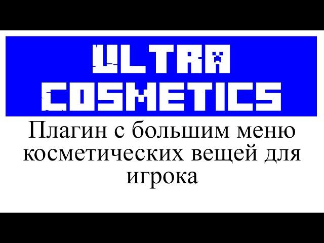 Ultra Cosmetics обзор и настройка плагина в Minecraft