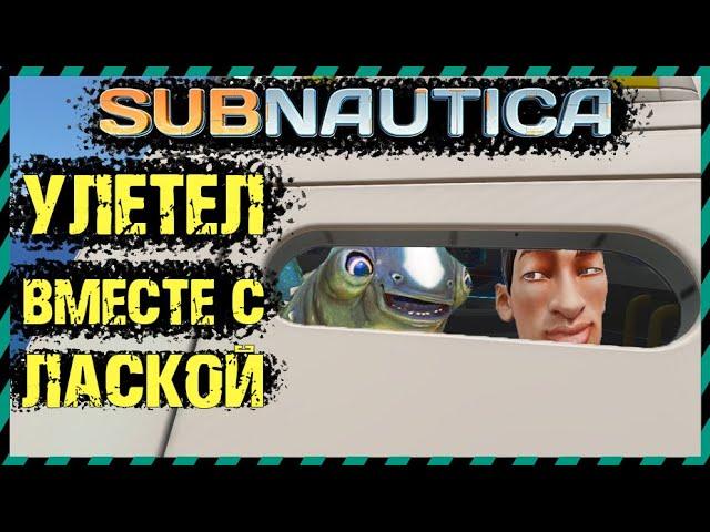 Subnautica ЛАСКА ПОЛЕТЕЛА В РАКЕТЕ НЕПТУН. ВСЕ ЛАСКИ ЛЕТЯТ ДОМОЙ