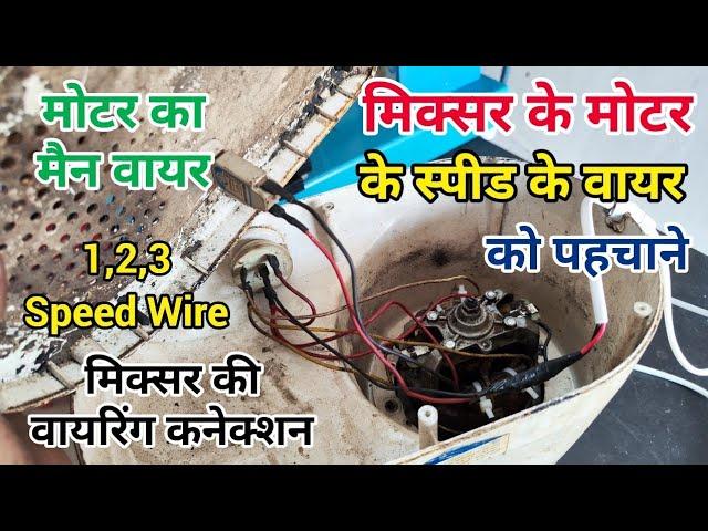 Bajaj mixer wiring connection || Mixer Speed wire connection || Mixer Rotary Switch Wiring