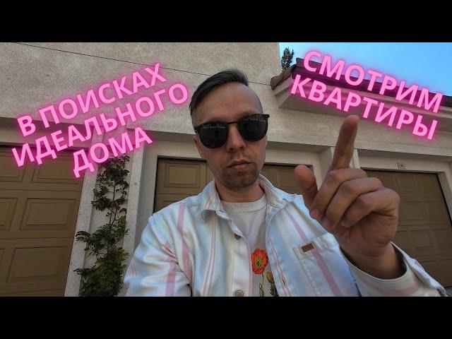 В ПОИСКАХ ИДЕАЛЬНОГО ДОМА: смотрим квартиры для переезда в США!