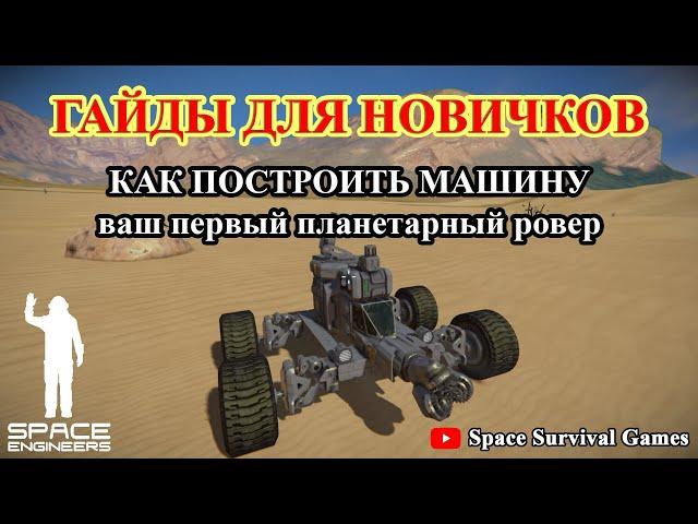 Space Engineers | Гайды для новичков | Как построить первую машину | Ровер