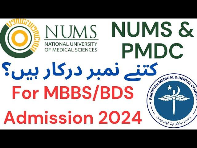 MDCAT 2024 Registration Open/MDCAT 2024/PMDC Latest News/MBBS BDS Merit/NUMS Merit #mdcat2024 #nums