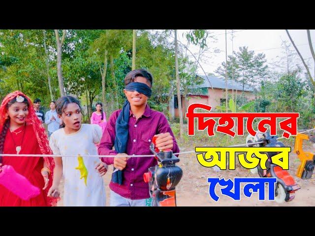 দিহানের আজব খেলা | dihaner ajob khala | bengali fairy tales | dihan pori|  dihaner new natok | bihar