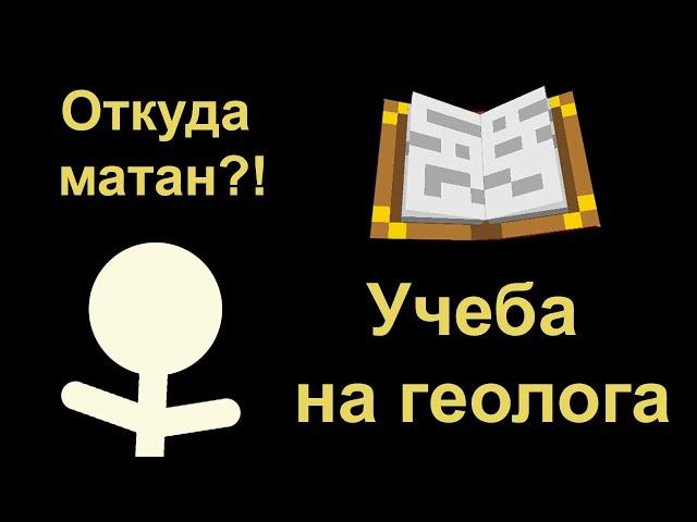 Гайд. Учеба в вузе на геолога. Университет