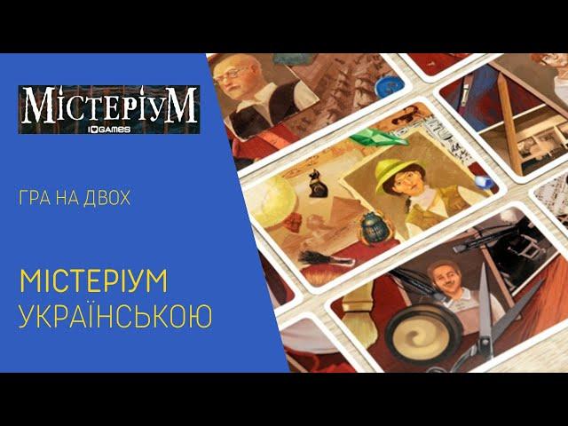 МІСТЕРІУМ українською. Гра на двох. Як грати? Летсплей.