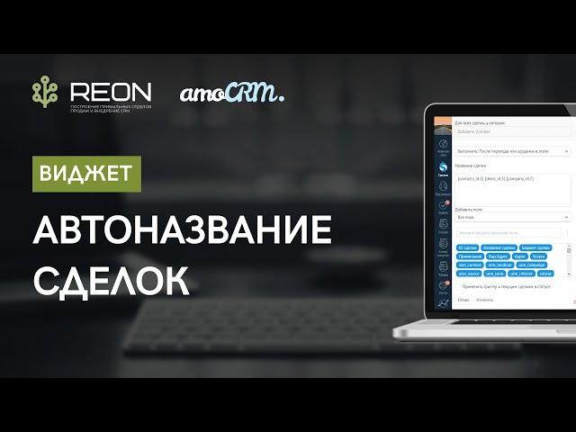 Виджет "Автоназвание сделок" для amoCRM I Позволяет автоматически присваивать сделкам название