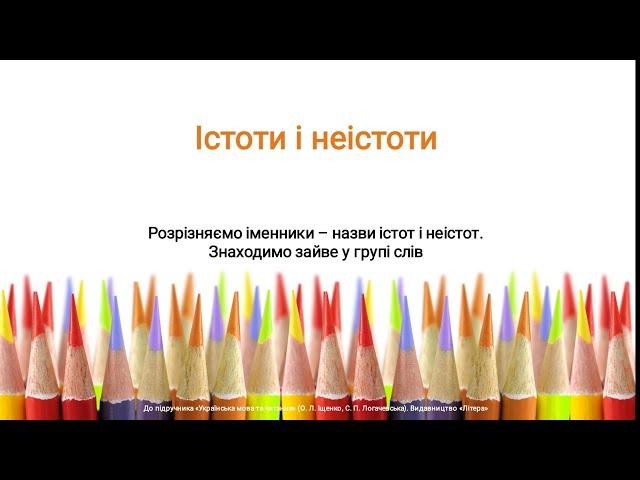 Іменник. Істоти і неістоти. Видавництво Літера. 2 клас. Українська мова