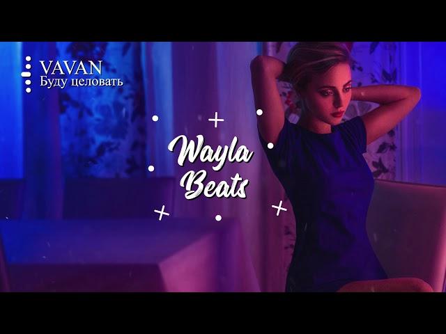 VAVAN - Буду целовать | Премьера песни 2020