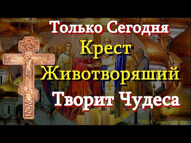 Молитва Воздвижению Честнаго и Животворящего Креста Господня.  Молитвы  кресту одни из самых сильных