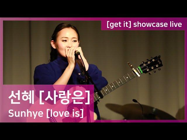 [직캠라이브] 선혜(Sunhye) - 사랑은(love is)  /1st EP Album SHOWCASE [get it]