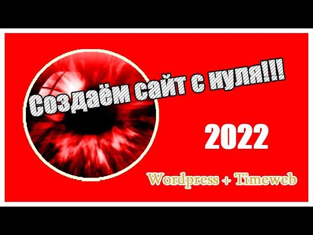 Создаем сайт с нуля | Wordpress + Timeweb | 2022