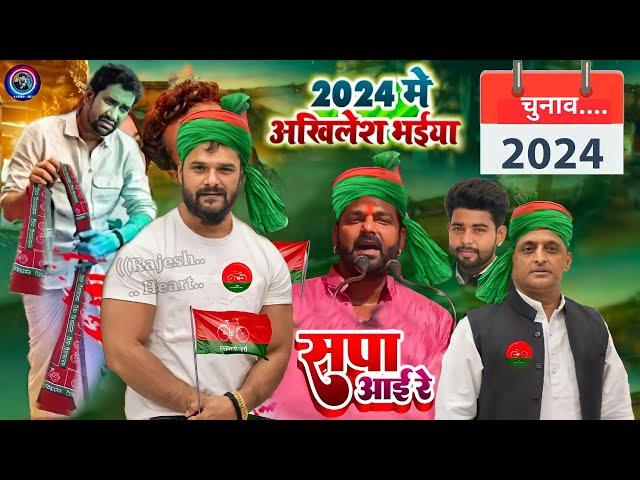 अखिलेश यादव 2024 मे Khesari Lal Yadav | Samajwadi Party | Pawan Singh समाजवादी | Bhojpuri New 2023