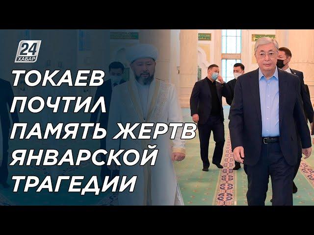 Касым-Жомарт Токаев почтил память жертв январской трагедии