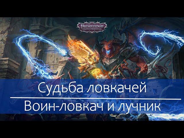 Гайд для новичков в по ловкачам в Pathfinder: Wrath of the Righteous: рукопашники и стрелки