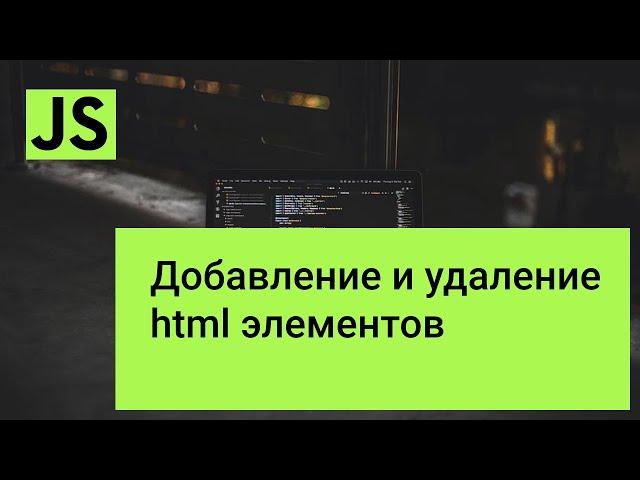 Добавление и удаление html элементов с помощью javascript