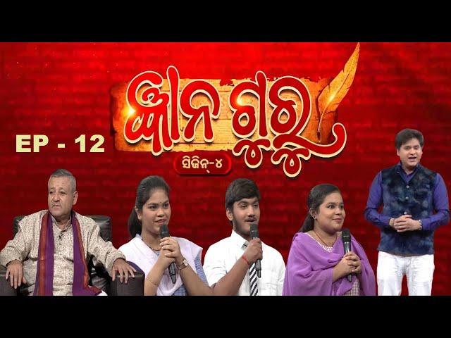 Gyana Guru Season 4 | Ep - 12 | Full Episode | Prathana Life