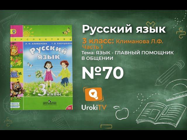 Упражнение 70 – ГДЗ по русскому языку 3 класс (Климанова Л.Ф.) Часть 1