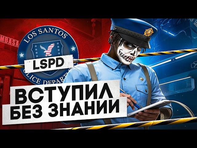 ВСТУПИЛ в ПОЛИЦИЮ БЕЗ ЗНАНИЙ ЗАКОНОВ на ГТА 5 РП - GTA 5 RP