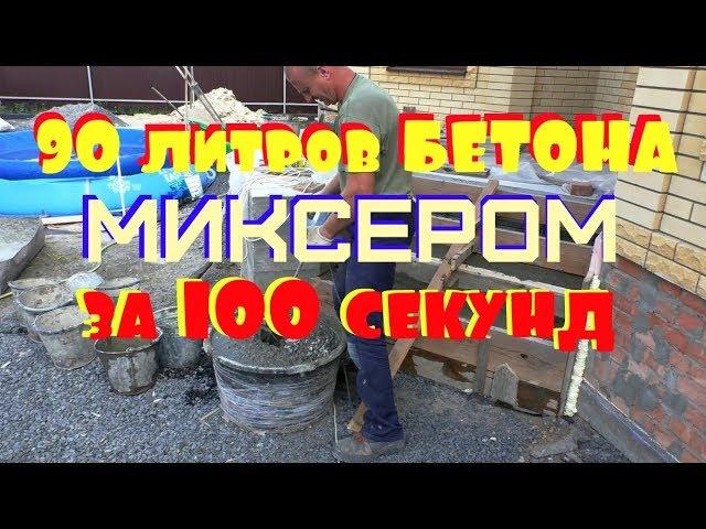 90 литров бетона за 100 секунд!!! РУЧНОЙ замес ДЕШЁВЫМ электрическим МИКСЕРОМ( за 5000 руб).