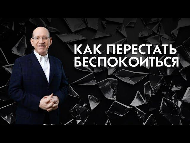 3. Как перестать беспокоиться – Как справиться с беспокойством. Рик Реннер