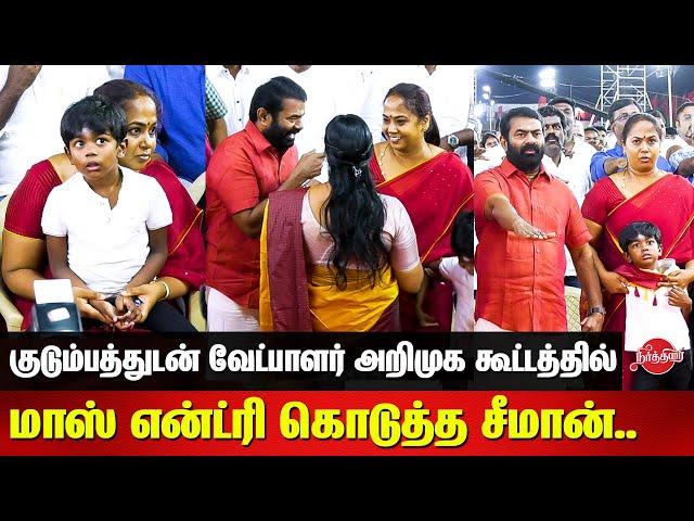 NTK Seeman mass entry with his family - NTK Lok Sabha Candidates Introductory Ceremony 2024