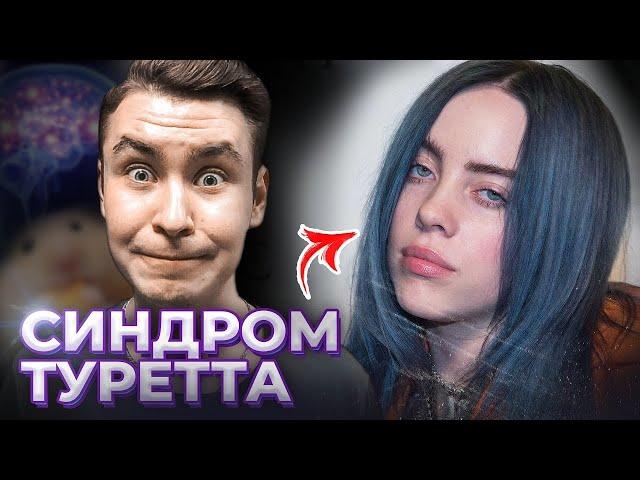 Синдром Туретта  Болезнь Билли Айлиш и не только!