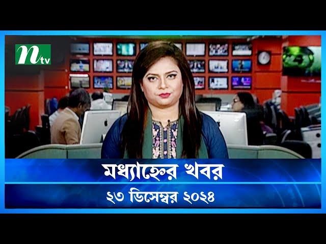 🟢 মধ্যাহ্নের খবর | Modhyanner Khobor | 23 December 2024 | NTV Latest News Update