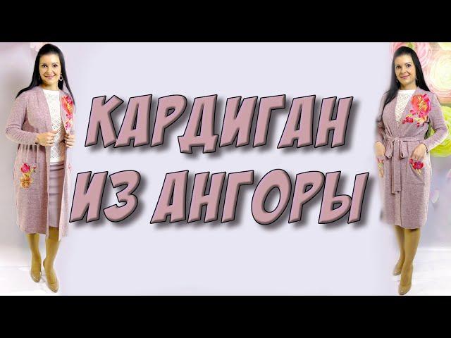 Как сшить кардиган? Красивый и удобный из ангоры