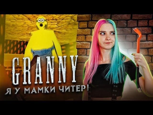 САМЫЙ БАГАНУТЫЙ МОД БАБКИ ► Granny ► ПОЛНОЕ ПРОХОЖДЕНИЕ