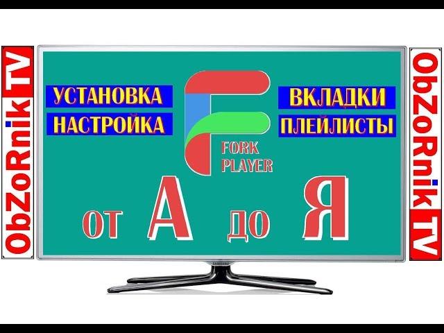 ForkPlayer от А до Я. Установка, Настройка, Плейлисты и  Новые вкладки.