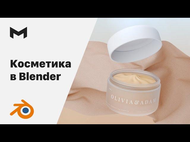 Косметика в Блендер с нуля  | Анимация продукта в Blender  |  Cosmetic in Blender