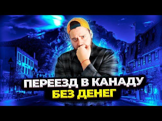 ПЕРЕЕЗД В КАНАДУ БЕЗ ДЕНЕГ