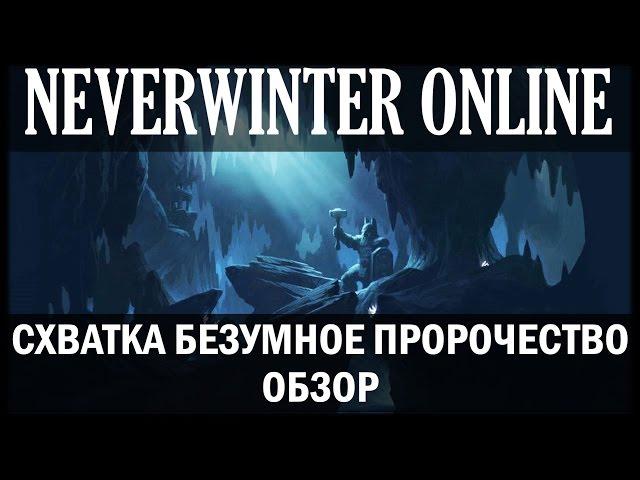 NEVERWINTER ONLINE - Схватка  Безумное пророчество обзор | Модуль 8