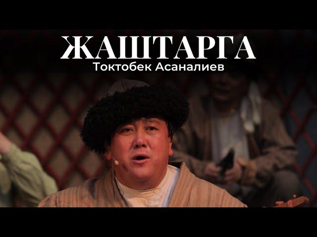 Токтобек Асаналиев - Жаштарга (Official Audio)