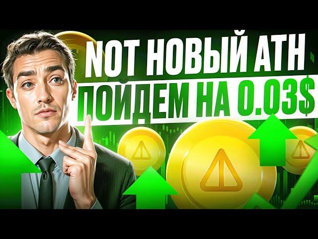 NOTCOIN ИДЁТ НА НОВЫЙ ATH - НОТ БУДЕТ 0.03$ | КОГДА РОСТ НОТКОИН?