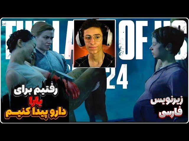 the last of us 2 part 24 آخرین بازمانده از ما