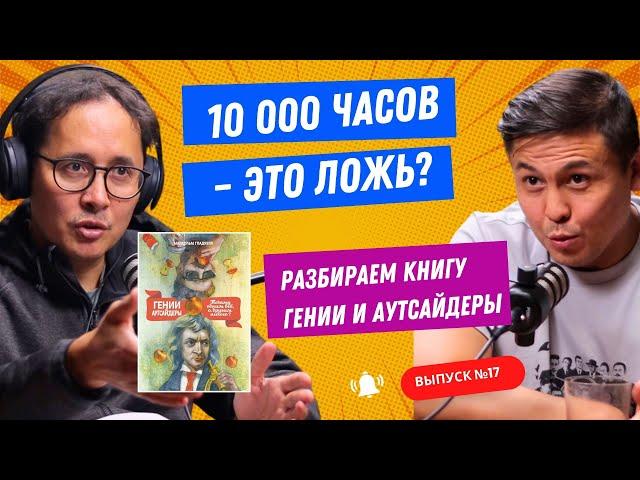  Разбираем  «Гении и Аутсайдеры»: Разрушение мифов о 10 000 часах успеха! 