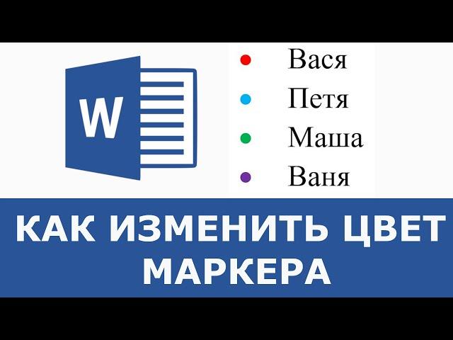 Как в ворде сделать маркеры разного цвета в списке