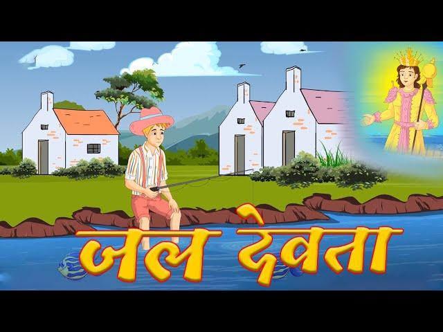 जल देवता || Jal Devta | Moral Stories in Hindi | New Hindi Kahaniya | Hindi Story