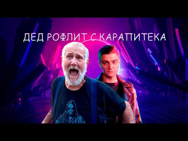 РОФЛЫ ДЕДА (Рома) рофлы с карапитека  l #KorbenDallas