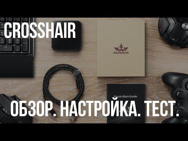 Reasnow Crosshair. Обзор, настройка, тест и сравнение с xim4