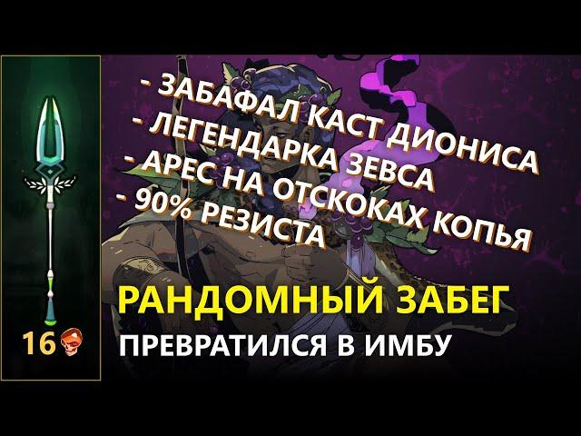 АБСОЛЮТНО РАНДОМНЫЙ ЗАБЕГ НА 16 ЧЕРЕПАХ В HADES ПРЕВРАТИЛСЯ В ИМБУ