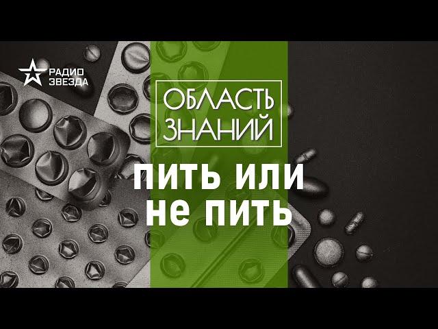 Мифы о лекарствах и просроченных таблетках. Лекции врача Алексея Водовозова