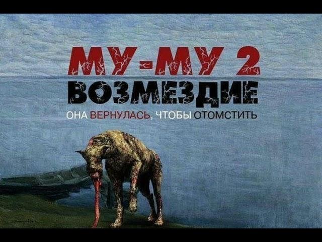 МУ-МУ 2. ВОЗМЕЗДИЕ. ОНА ВЕРНУЛАСЬ ЧТОБЫ ОТОМСТИТЬ.