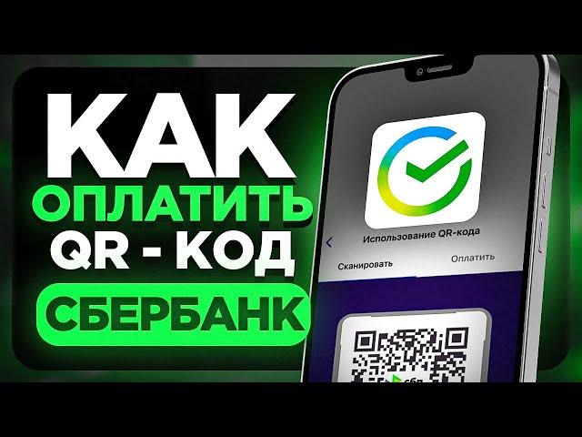 Как Оплатить по QR коду в Сбербанк Онлайн на Телефоне? - Как Оплатить Кюаркодом в Сбол?